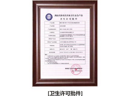 湖南省涉及饮用水卫生安全产品卫生许可批件