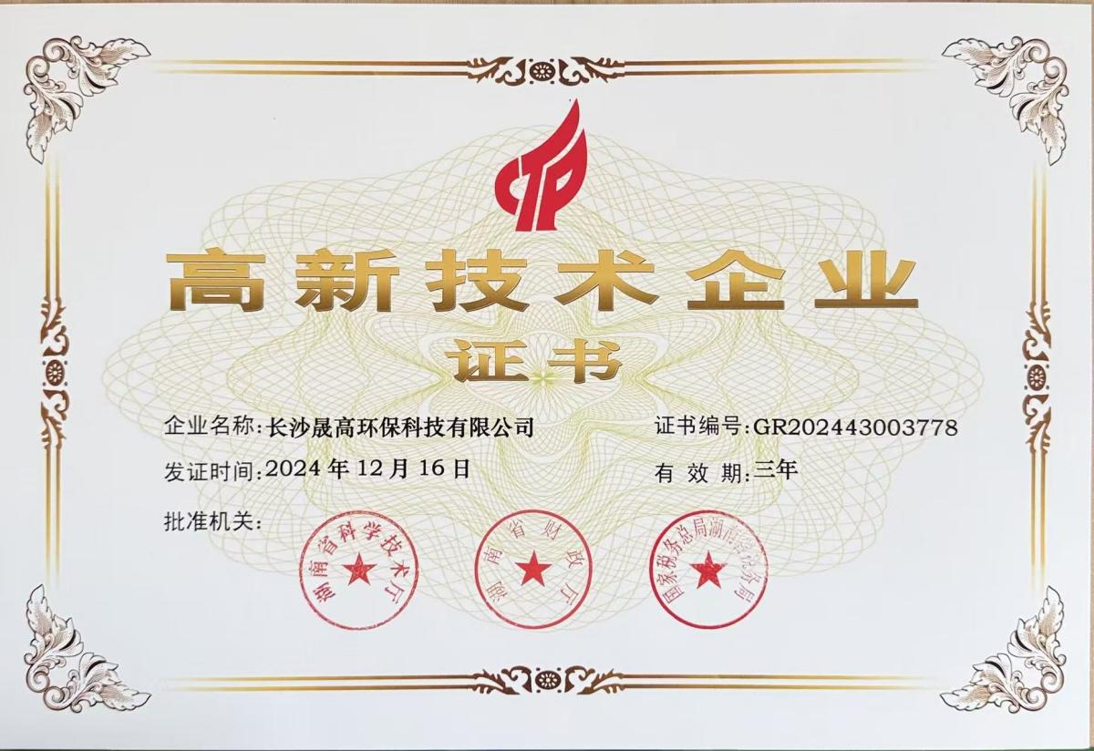 高新技术企业证书