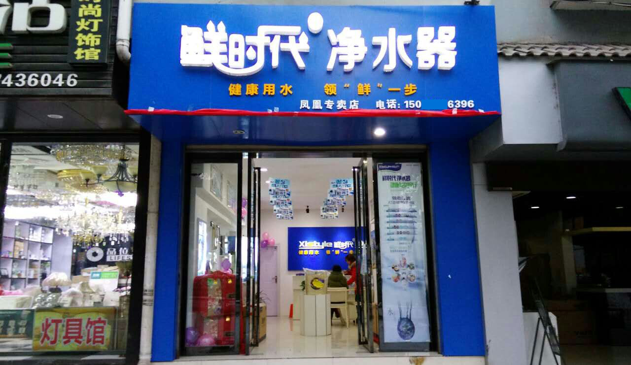 鲜时代凤凰千年古城净水器专卖店