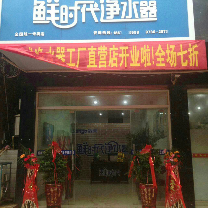 常德净水器专卖店图片