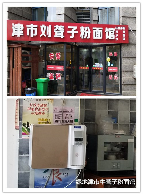 长沙绿地津市刘聋子粉面馆安装鲜时代壁挂式加热一体式直饮机