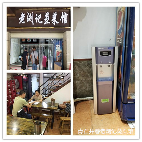 长沙青石井巷老浏记蒸菜馆安装鲜时代立式直饮机